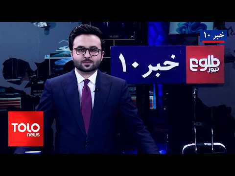 TOLOnews - 10pm News - 19 Sep 2026 | طلوع‌نیوز - خبر ساعت ده - ۲۸ سنبله ۱۴۰۵