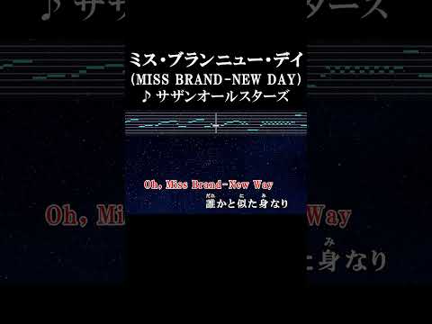 人目をはばかるにゃ美しすぎる #カラオケ #歌詞 #ミスブランニューデイ #サザンオールスターズ #onvocal #本人ボーカル #1984