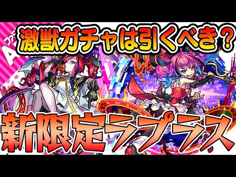 【モンスト】激獣神祭ガチャは引くべき!? 新限定ラプラスを考察！