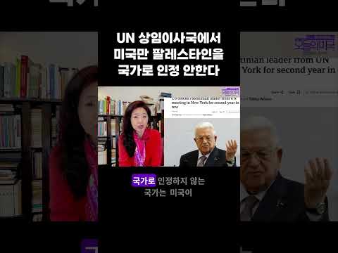 UN 상임이사국에서 미국만 팔레스타인을 국가로 인정 안한다 #<strong>팔레스타인</strong> #미국 #유엔 #강혜신의오늘의미국