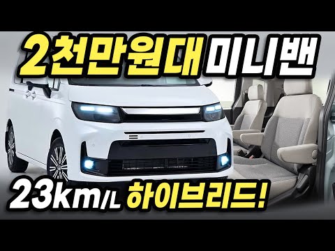 2천만원대! 23km/L 사륜구동 하이브리드까지? 슬라이딩 도어 갖춘 신형 미니밴에 한국 소비자가 초집중하는 이유