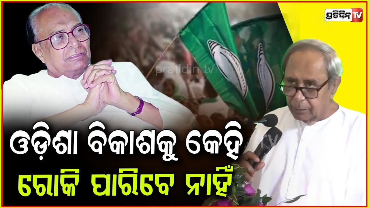 ଓଡ଼ିଆରେ ଭାଷଣ ଦେଲେ ନବୀନ, ପଡ଼ିଲା ହୁଳୁହୁଳି l LOP Naveen Patnaik's Utkal Divas speech, Bbsr.