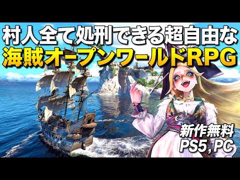 PS5/PC無料！村人全て処刑できる超自由な完全新作のオープンワールド海賊RPGが凄い｜シーオブレムナンツ【ゆっくり実況】Sea of Remnants