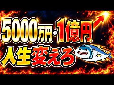 <strong>5000</strong>万円〜1億円で人生変えろ！