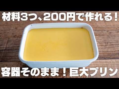 もう、市販には戻れない。安くて簡単で旨い!なめらか巨大プリン