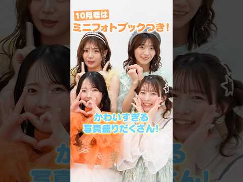 きゅーすとがちゃお10月号に登場💖かわいすぎる写真が盛りだくさんのミニフォトブックがついてくるよ✨#ちゃお #ciao #cutiestreet #shortvideo #shorts #short