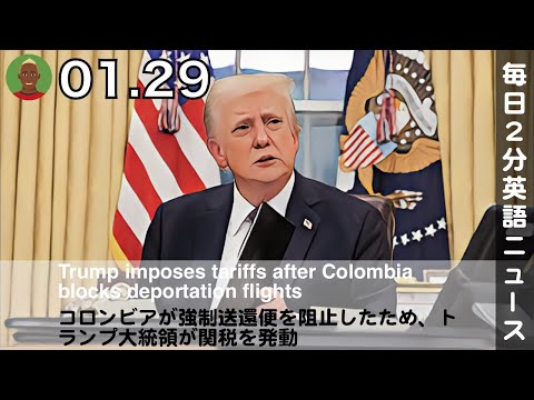 コロンビアが強制送還便を阻止したため、トランプ大統領が関税を発動 | 英語ニュース 2025.1.29 | 日本語&英語字幕 | 聞き流し・リスニング・シャドーイング