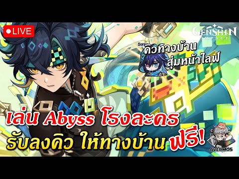 🔴เล่นAbyss&โรงละครให้✦ทา