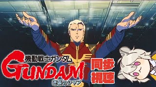 【同時視聽／Watchalong stream／同步視聽】Mobile Suit Gundam: Char's Counterattack！