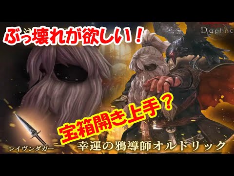 【WIZダフネ】新たな伝説の冒険者：幸運の鴉導師オルドリック！宝箱開き上手だけ！もっとぶっ壊れが欲しい！エカテリーナイベント追加！【Wizardry Variants Daphne】#ウィズダフネ