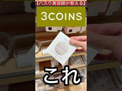 美容師が教える3COINSのこれは見逃すな。