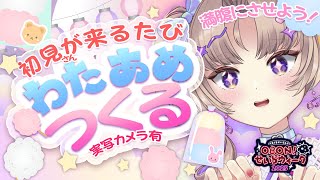 【実写カメラあり配信】初見が来るたびわたあめ食べる！！！！！【VTuber/Live】