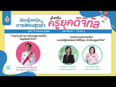 เทคนิคการสอนออนไลน์แบบมีปฎิสัม เทคนิคการสอนออนไลน์แบบมีปฎิสัม