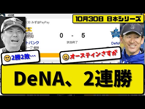 【日本シリーズ第4回戦】DeNAベイスターズがソフトバンクホークスに5-0で勝利…10月30日完封リレーで2連勝…先発ケイ7回無失点…オースティン&宮崎&桑原が活躍【最新・反応集・なんJ】プロ野球