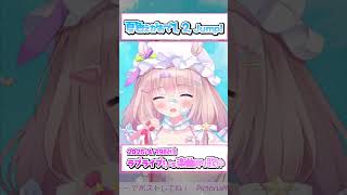 【 #歌枠 切り抜き】夏色えがおで1,2,Jump! / μ's #shorts #vtuber 【 #夢眠ゆらめ 】