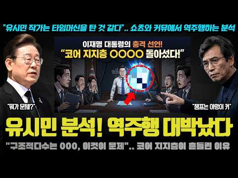 유시민 예언 적중! "제 분석이 맞죠? 잼프 야망이 커, 000 될 수도".. 쇼츠 역주행한 이유