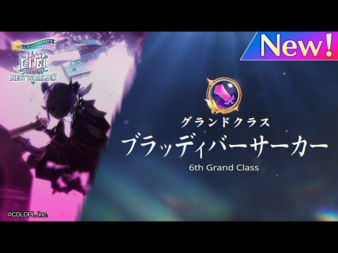 グランドクラス「ブラッディバーサーカー」登場PV 006【白猫プロジェクトNEW WORLD'S】