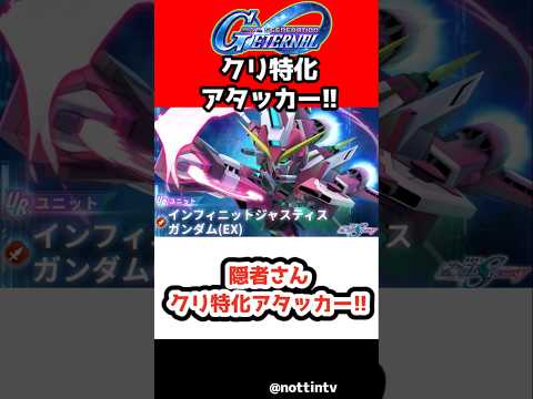 【Gジェネエターナル】隠者さんクリ特化アタッカー!!【インフィニットジャスティスガンダム SDガンダムジージェネレーションエターナル ジージェネ Gジェネ攻略 機動戦士ガンダムSEED DESTINY