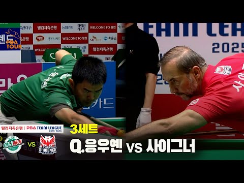 3세트 하나카드(Q.응우옌) vs 웰컴저축은행(사이그너)[웰컴저축은행 PBA 팀리그 25-26 2R]
