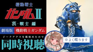 【同時視聴】アニメ版とは違うのだよ！アニメ版とは！🎬劇場版 機動戦士ガンダムII 哀・戦士編【※ガンダム初心者】