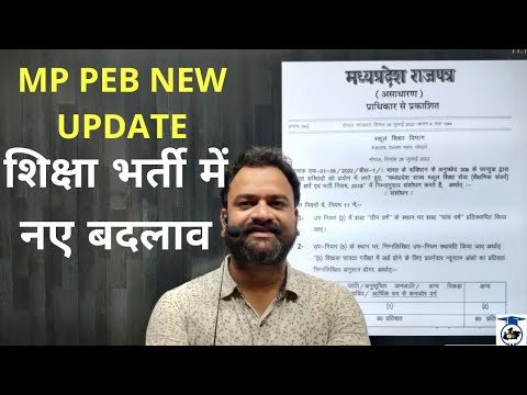 MP PEB NEW UPDATE | शिक्षा भर्ती में नए बदलाव | #mptet #mpshikshakbharti