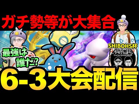 ガチ勢大集合の6-3大会開催！世界大会明けの新環境での最強は誰だあああああ【 ポケモンGO 】【 GOバトルリーグ 】【 GBL 】【 スーパーリーグ 】