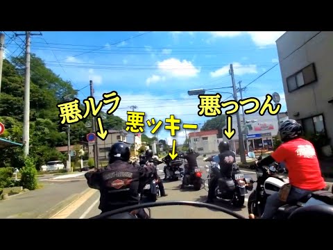 悪いヤツしか居ないツーリングクラブです。～【後編】TouringClub Headway ７月定例ツーリング[ハーレーバイクライフ]