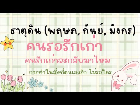 คนรอรักเก่าคนรักเก่าจะกลับมา