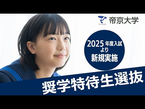 【新規実施！】奨学特待生選抜【2025年度入試】