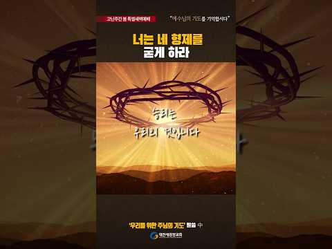 [고난주간 특새(5)] 너는 네 형제를 굳게 하라 #shorts #대전새중앙교회 #이강민목사#오이코스  #다음세대를세우는교회 #예배자 #기도 #예배 #고난주간 #십자가