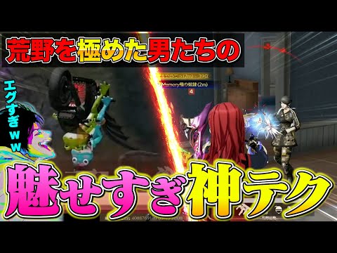 荒野を極めた男たちのテクニックが神がかりすぎてぶち上がるへちょと踊り出す敵【荒野行動】