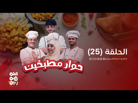 حوار مطبخين | الحلقة 25 | داؤود باشا المغربي والكباب الصنعاني