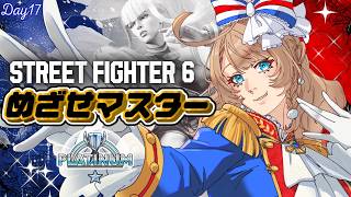 〖スト6〗武器が…ほしい…！プラチナ2、上がりたい…！ベルサイユのMマノンでゼロから始めるスト6・17日目〖ストリートファイター6〗