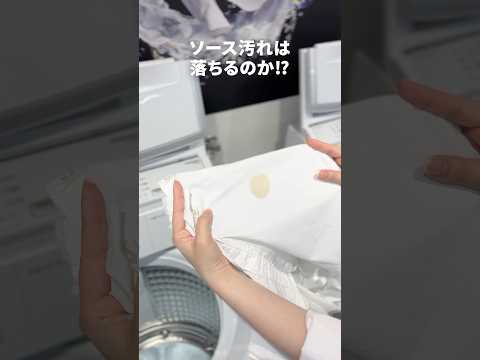 新商品の洗濯機でソース汚れは落ちるのか?🤔VPシリーズで検証してみた🫧