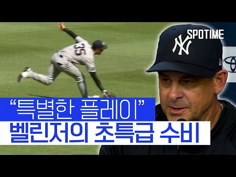 애런 분 감독도 감탄한, 벨린저의 초특급 슈퍼 플레이! 
