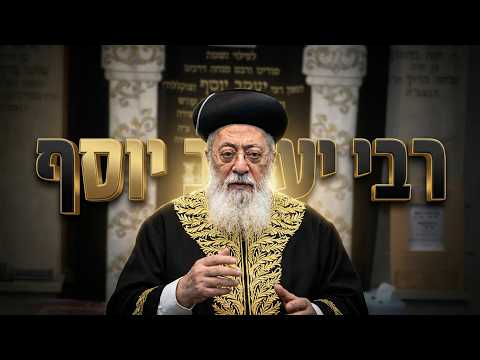 הראשון לציון הרה ג שלמה עמר שליט א • בדברי הספד לחכם יעקב יוסף זצ"ל