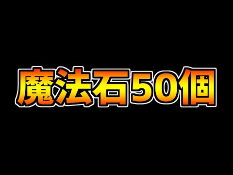 魔法石50個配布決定！+新コラボの情報が来たぞ！！！！！！！！【パズドラ】