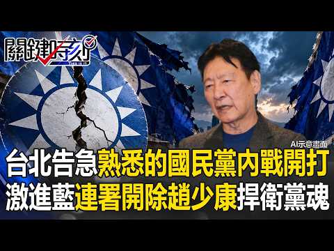 台北告急熟悉的國民黨內戰開打！ 藍中央委員連署「開除趙少康」捍衛黨魂！？【關鍵時刻】