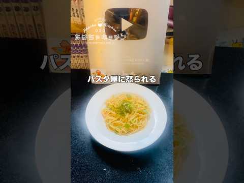 パスタ屋に怒られる【簡単】誰でも3分で作れるめちゃ美味いめんたいパスタ
