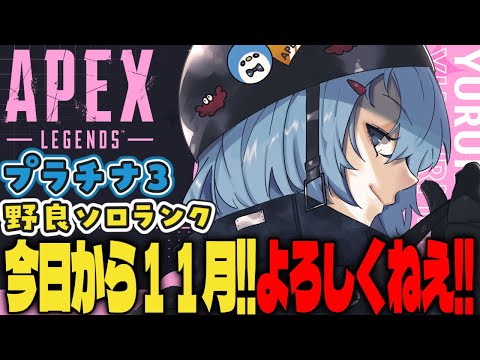 【APEX/プラチナ3】明日カスタム!初見さんもおはよう🌞キーマウソロランク【ゆるりめぐ/vtuber】