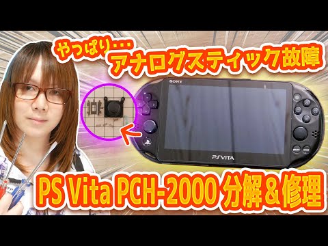 【修理費用0円】勝手に動く!!PS Vita後期型のアナログスティック分解＆メンテだけで修理する方法【故障】