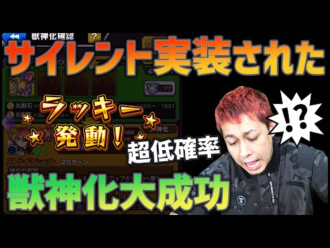 【モンスト】サイレント追加された『獣神化"大"成功』遂にキターーーーーーーー!!!!!!!【ぎこちゃん】