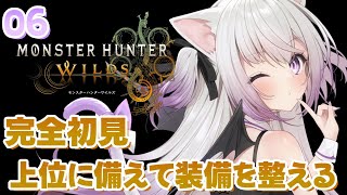 #6【モンスターハンターワイルズ】上位クエに挑む前に装備を整えたい #MHWilds【#Vtuber #猫〆しあ】