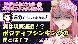 ポジティブ思考が絶対良い！ってわけじゃない！【心春なこ/virtualカウンセラー】
