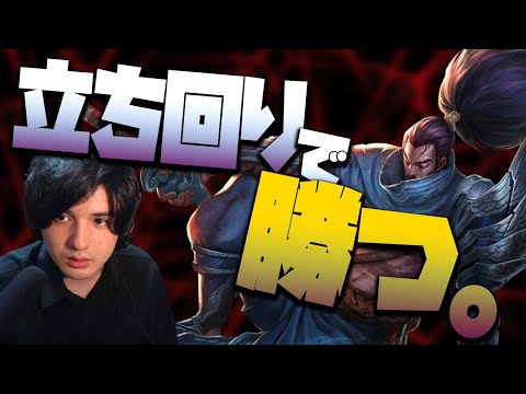 【LOL】まさに隙無し！引くことを覚えてしまったヤスオでパーフェクトムーブ!!!