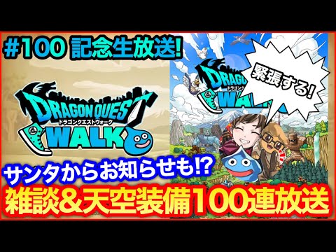 #100【ドラクエウォーク】記念生放送！雑談、天空ガチャ100連、サンタさんも来るかも…？【攻略解説】