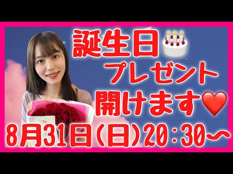 誕生日プレゼント開封配信