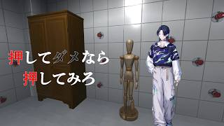 【押してダメなら押してみろ】押すなとフリがきいた部屋から脱出するホラーゲーム。【花籠つばさ / にじさんじ】