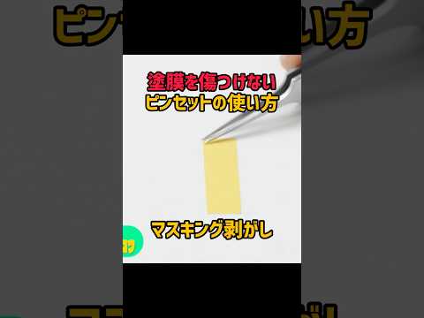 初心者の方必見!塗膜を傷つけずにマステを剥がす方法【プチ技】#プラモデル #ガンプラ #模型テク #簡単工作 #プラモ制作 #プラモ初心者 #plasticmodels #テクニック
