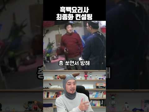 흑백요리사 최종화 컨설팅